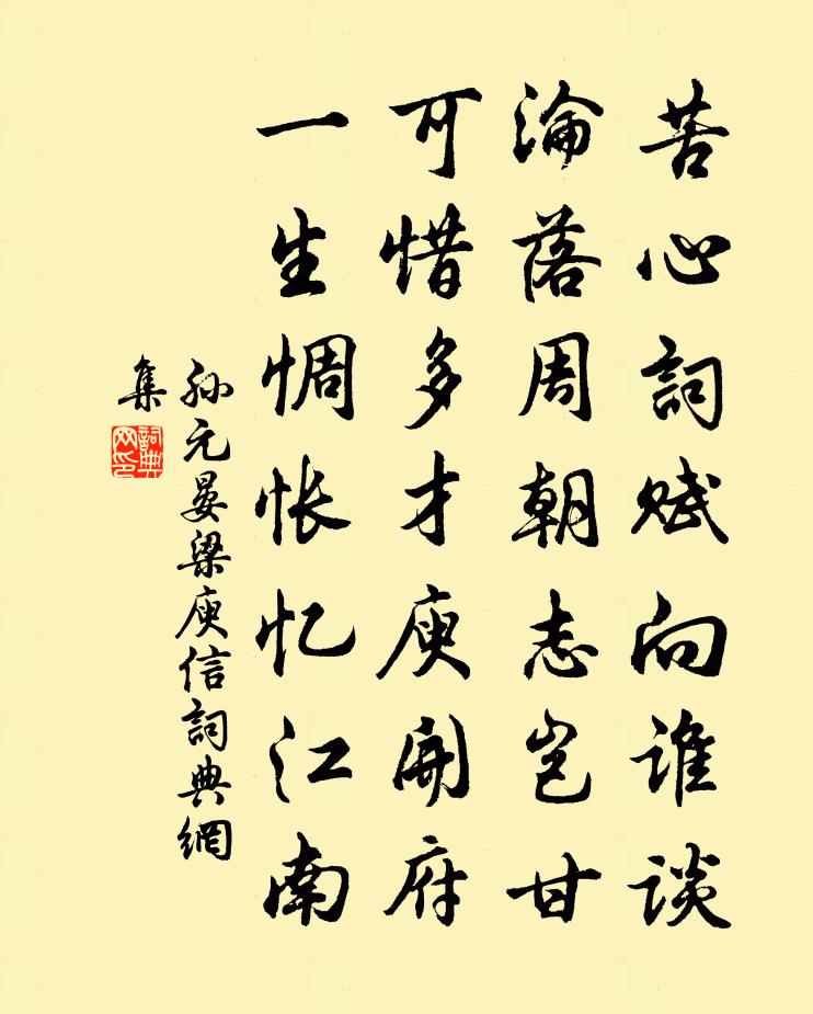 孫元晏梁庾信書法作品欣賞