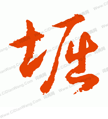 水島修三寫的堀