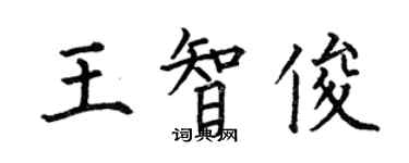 何伯昌王智俊楷書個性簽名怎么寫