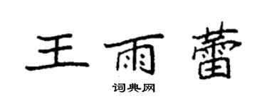 袁強王雨蕾楷書個性簽名怎么寫