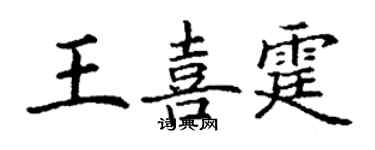 丁謙王喜霆楷書個性簽名怎么寫