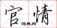 田英章官情行書怎么寫