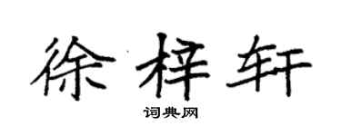袁強徐梓軒楷書個性簽名怎么寫