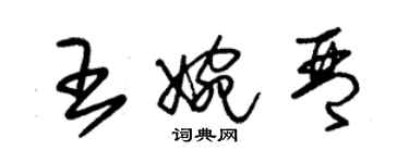 朱錫榮王婉琴草書個性簽名怎么寫