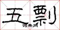 柯春海五剽隸書怎么寫