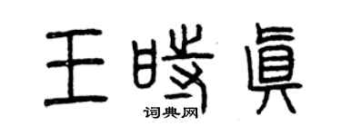 曾慶福王時真篆書個性簽名怎么寫