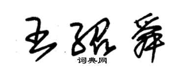 朱錫榮王紹舜草書個性簽名怎么寫