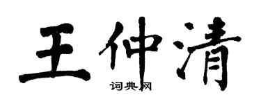 翁闓運王仲清楷書個性簽名怎么寫