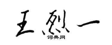 王正良王烈一行書個性簽名怎么寫