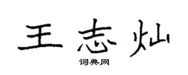 袁強王志燦楷書個性簽名怎么寫