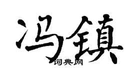 翁闓運馮鎮楷書個性簽名怎么寫