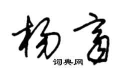 朱錫榮楊齊草書個性簽名怎么寫