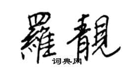 王正良羅靚行書個性簽名怎么寫