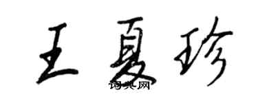 王正良王夏珍行書個性簽名怎么寫