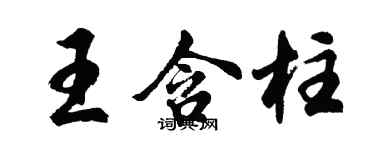 胡問遂王含柱行書個性簽名怎么寫