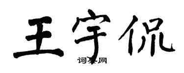 翁闓運王宇侃楷書個性簽名怎么寫