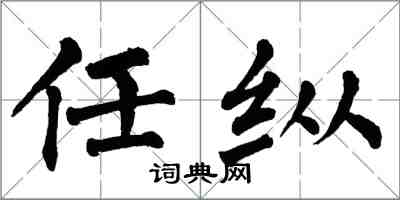 翁闓運任縱楷書怎么寫