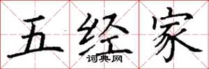 丁謙五經家楷書怎么寫