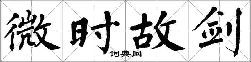 翁闓運微時故劍楷書怎么寫