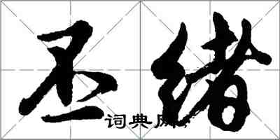 胡問遂丕緒行書怎么寫