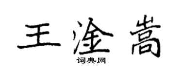 袁強王淦嵩楷書個性簽名怎么寫