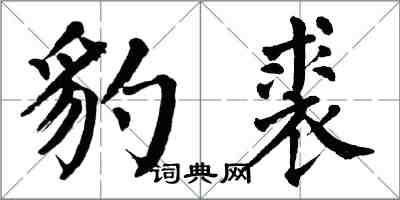 翁闓運豹裘楷書怎么寫