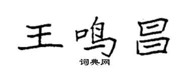 袁強王鳴昌楷書個性簽名怎么寫