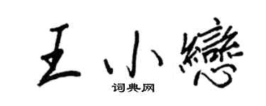王正良王小戀行書個性簽名怎么寫