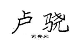 袁強盧驍楷書個性簽名怎么寫