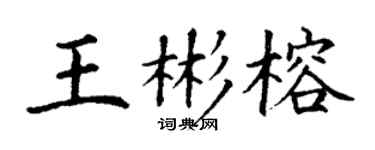 丁謙王彬榕楷書個性簽名怎么寫