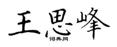 丁謙王思峰楷書個性簽名怎么寫