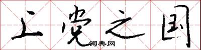 上黨之國怎么寫好看
