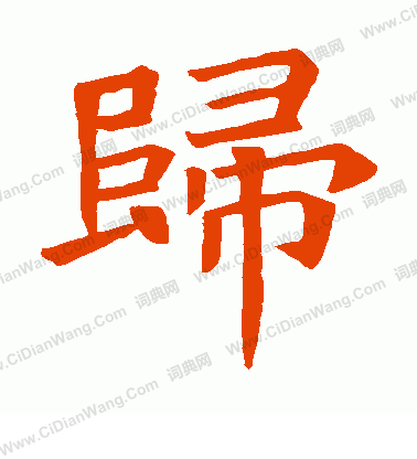 蘇孝慈墓誌寫的歸