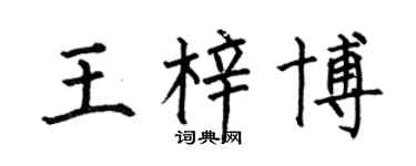 何伯昌王梓博楷書個性簽名怎么寫