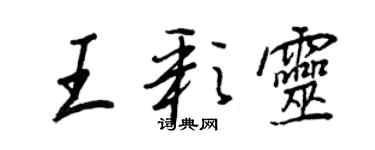 王正良王彩靈行書個性簽名怎么寫