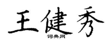 丁謙王健秀楷書個性簽名怎么寫