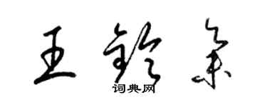 梁錦英王鈴集草書個性簽名怎么寫