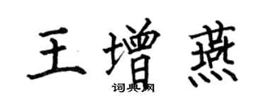 何伯昌王增燕楷書個性簽名怎么寫