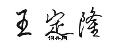 駱恆光王定隆行書個性簽名怎么寫