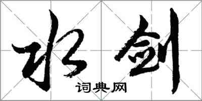 胡問遂水劍行書怎么寫