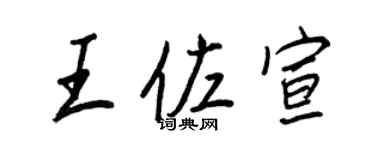 王正良王佐宣行書個性簽名怎么寫
