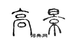 陳聲遠高景篆書個性簽名怎么寫