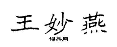 袁強王妙燕楷書個性簽名怎么寫