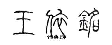 陳聲遠王依銘篆書個性簽名怎么寫