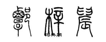 陳墨譚梓晨篆書個性簽名怎么寫