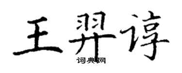 丁謙王羿諄楷書個性簽名怎么寫