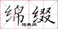 黃華生綿綴楷書怎么寫