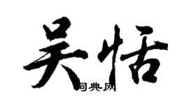 胡問遂吳恬行書個性簽名怎么寫