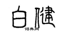 曾慶福白健篆書個性簽名怎么寫