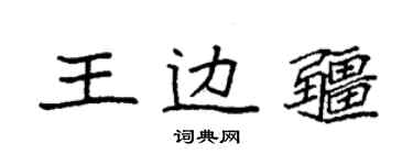 袁強王邊疆楷書個性簽名怎么寫